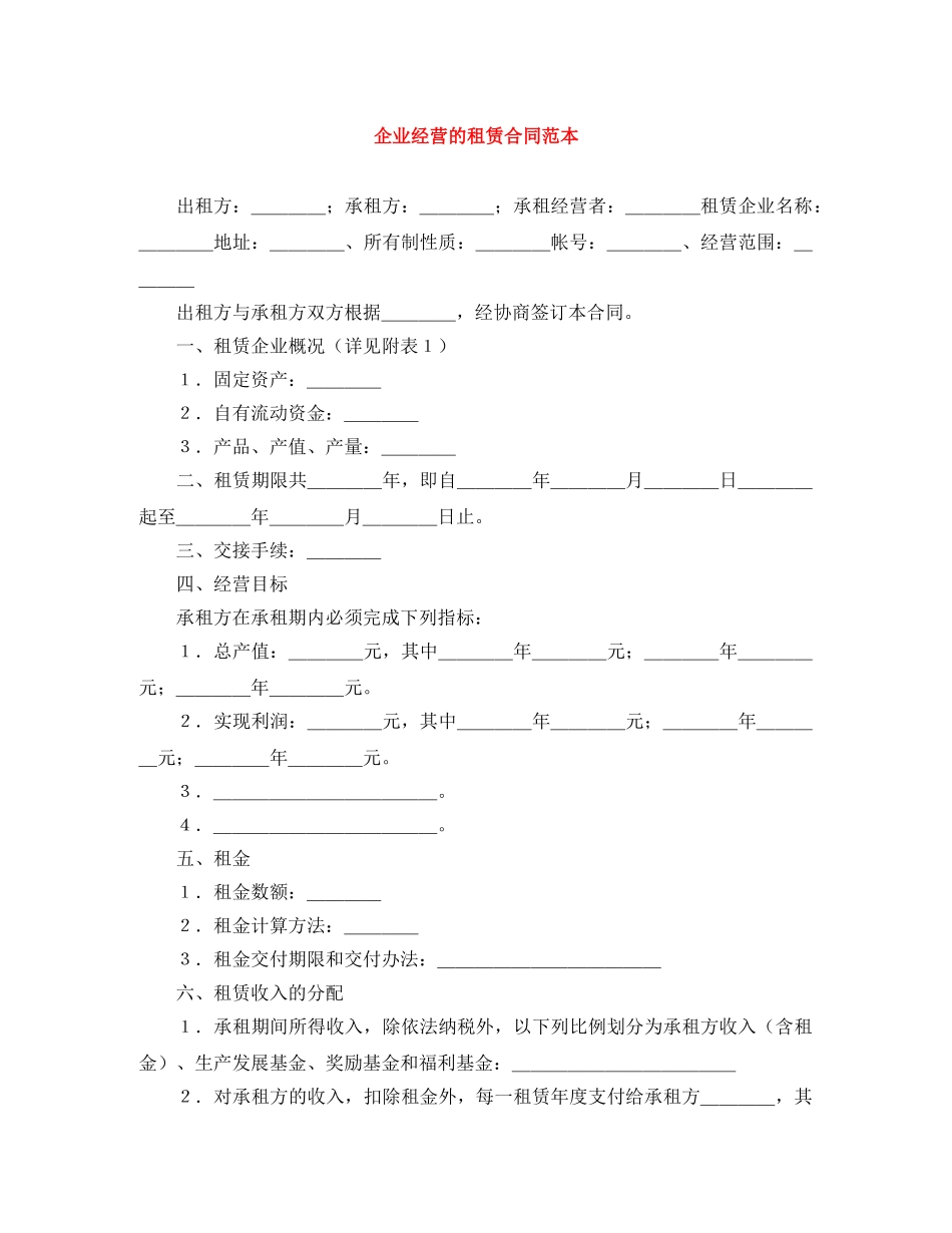 企业经营的租赁合同范本_第1页