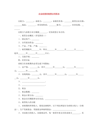 企业经营的租赁合同范本