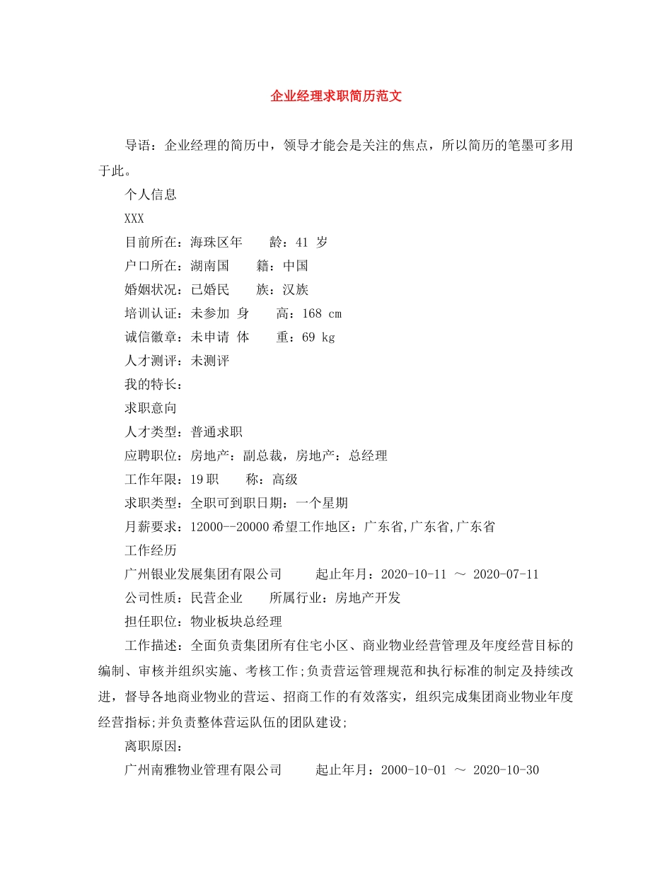 企业经理求职简历范文_第1页