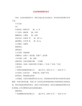 企业经理求职简历范文