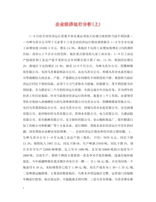企业经济运行分析(上)