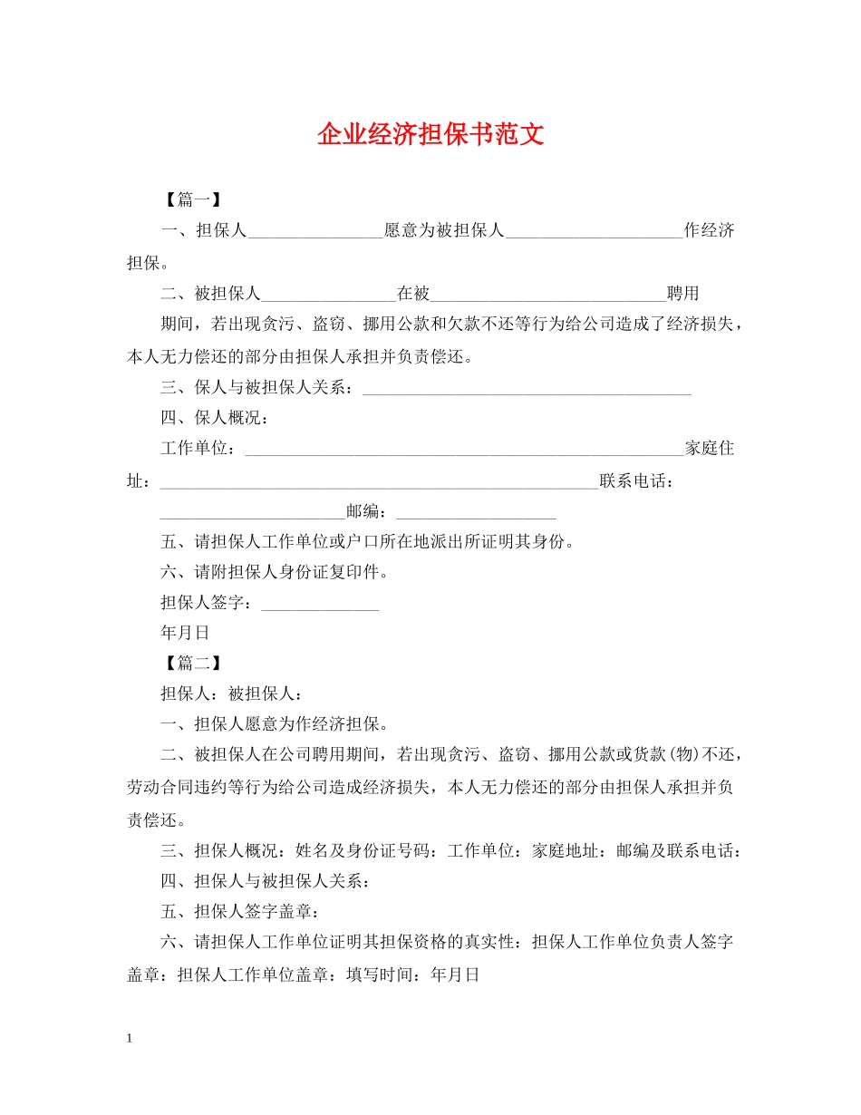 企业经济担保书范文_第1页