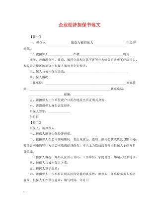企业经济担保书范文