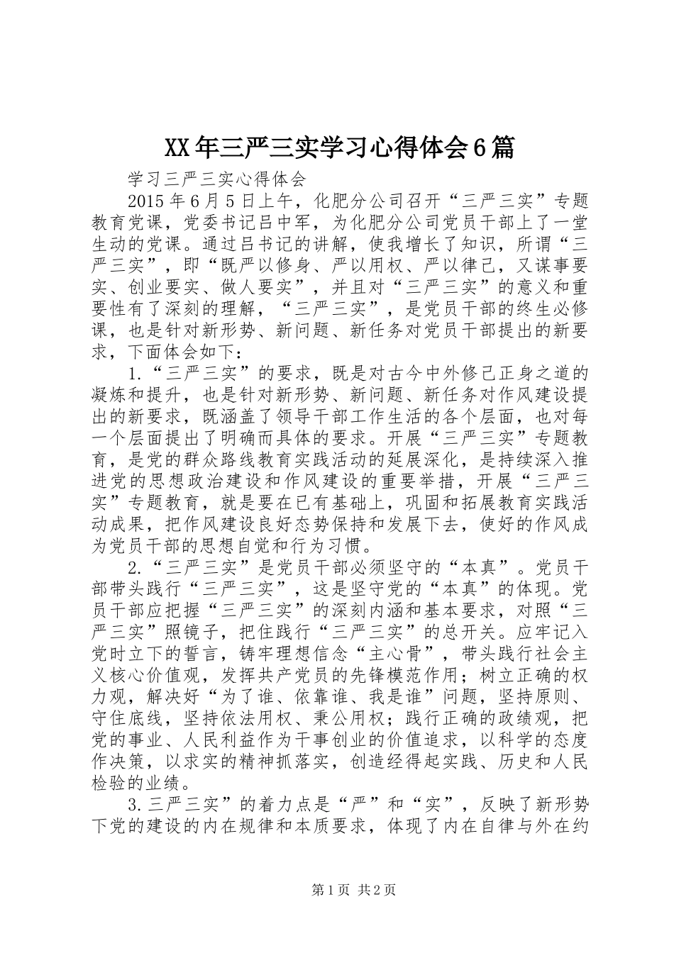 XX年三严三实学习心得体会6篇_第1页