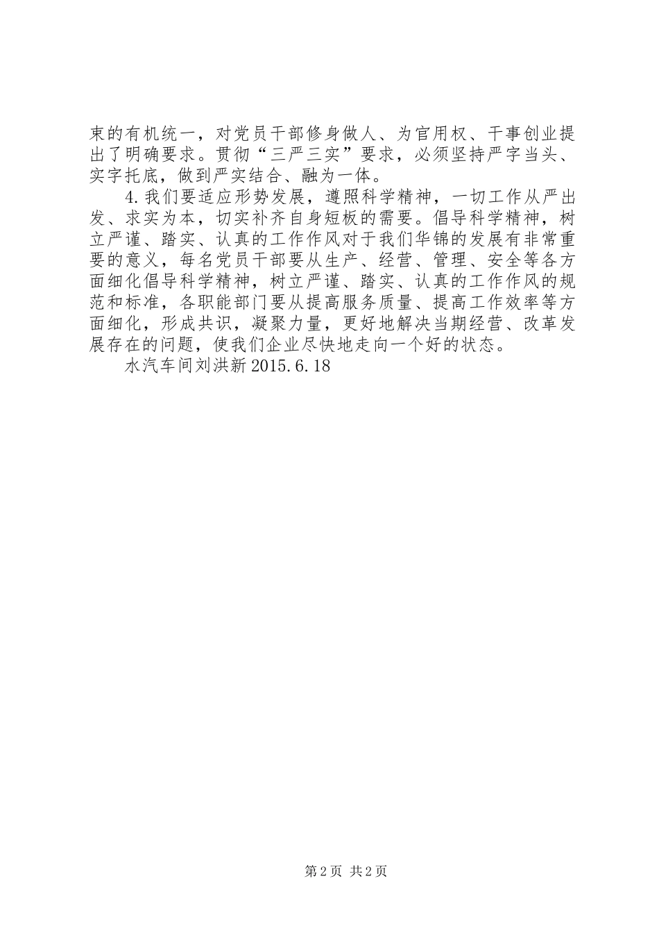 XX年三严三实学习心得体会6篇_第2页