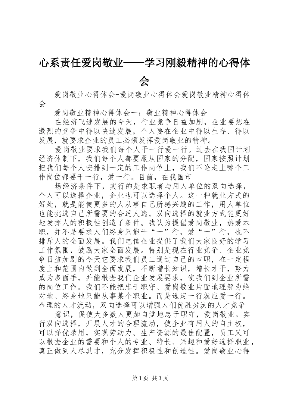 心系责任爱岗敬业——学习刚毅精神的心得体会_第1页