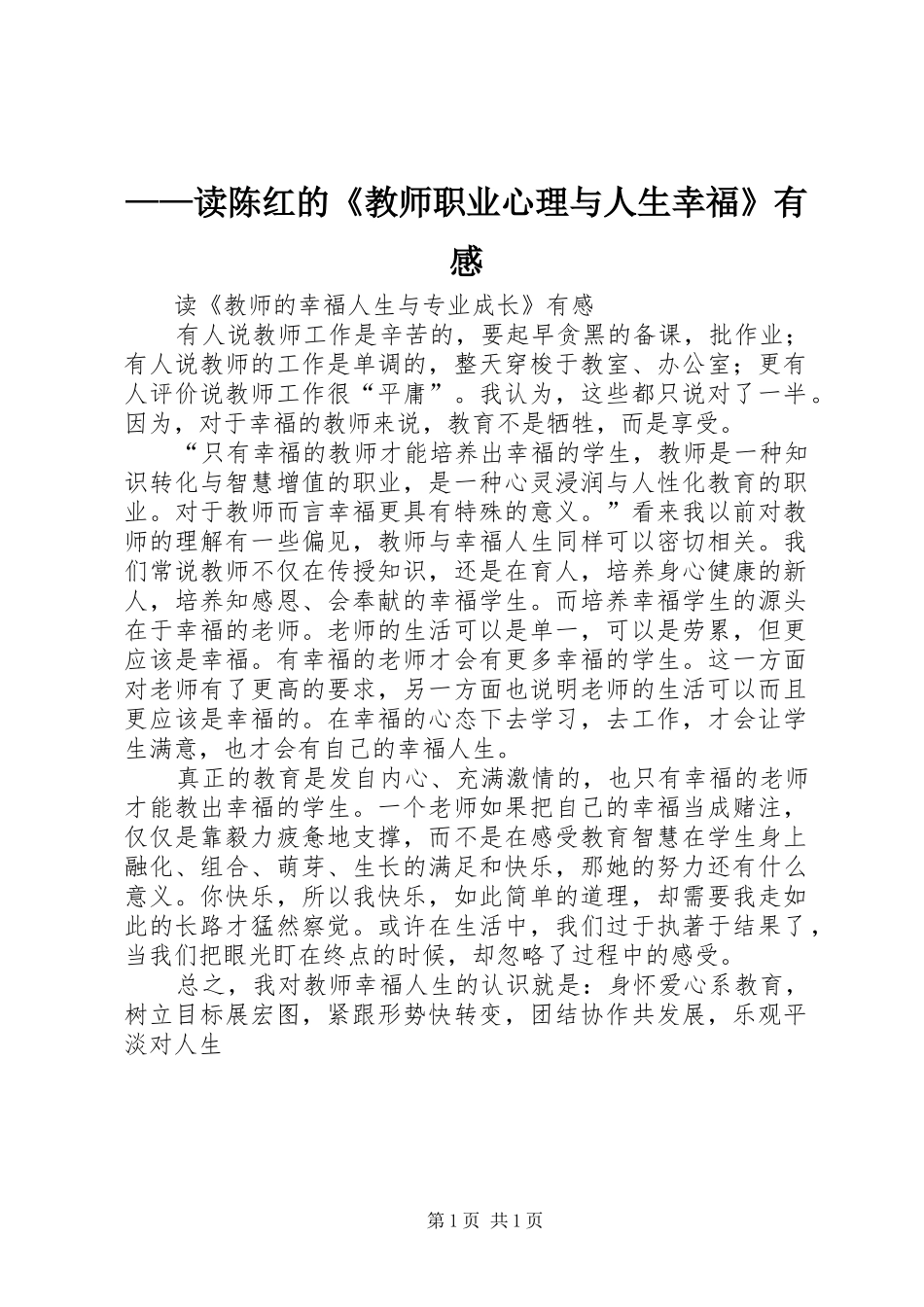 ——读陈红的《教师职业心理与人生幸福》有感_第1页