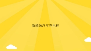 新能源汽车充电桩PPT优秀版