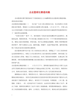 企业篮球比赛通讯稿