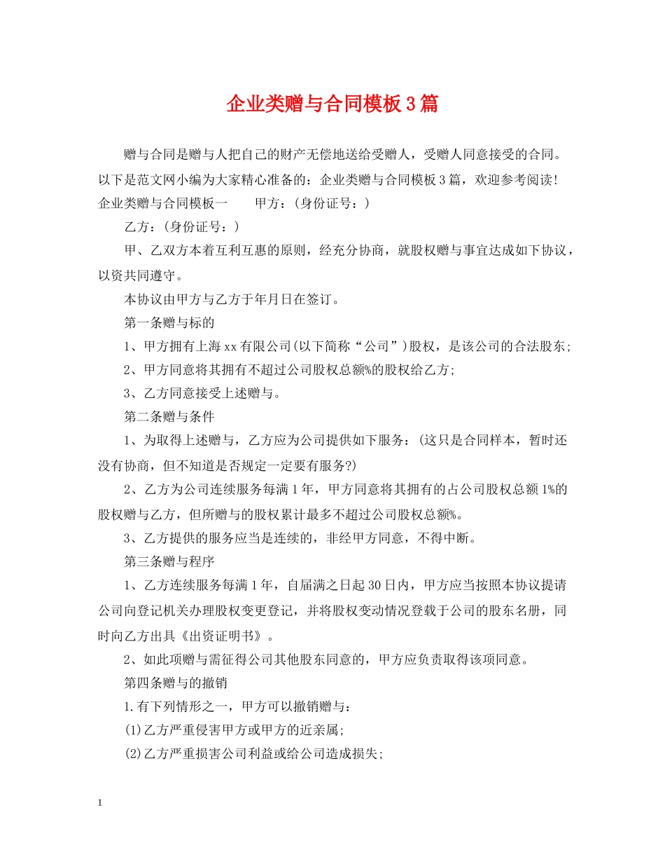 企业类赠与合同模板3篇_第1页