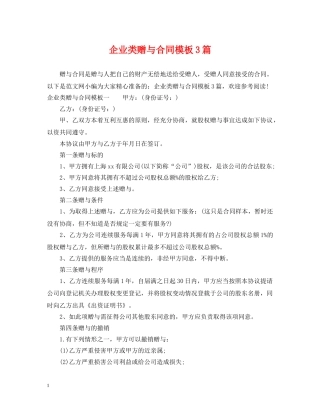 企业类赠与合同模板3篇