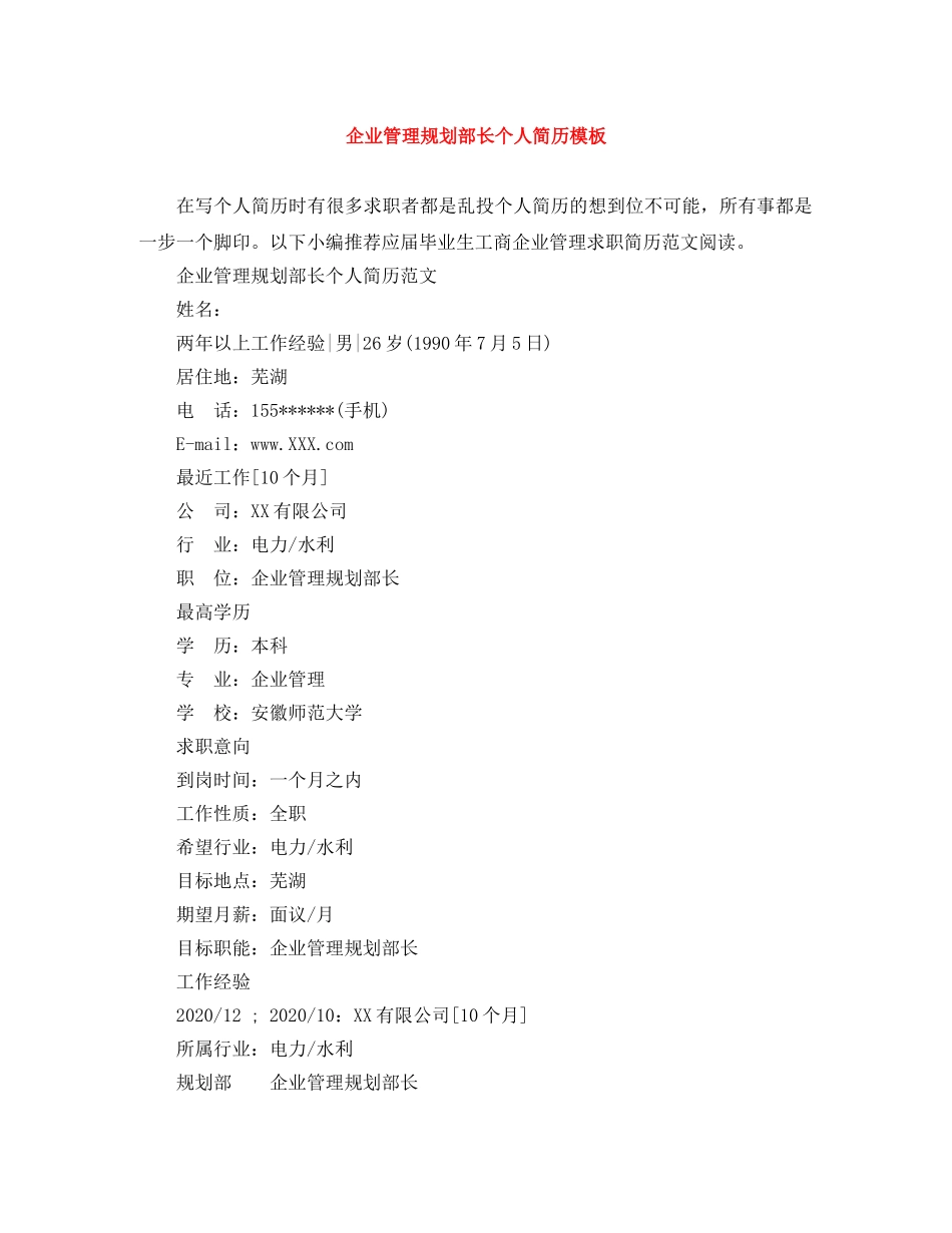 企业管理规划部长个人简历模板_第1页