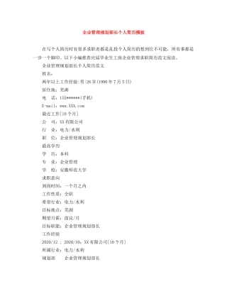 企业管理规划部长个人简历模板