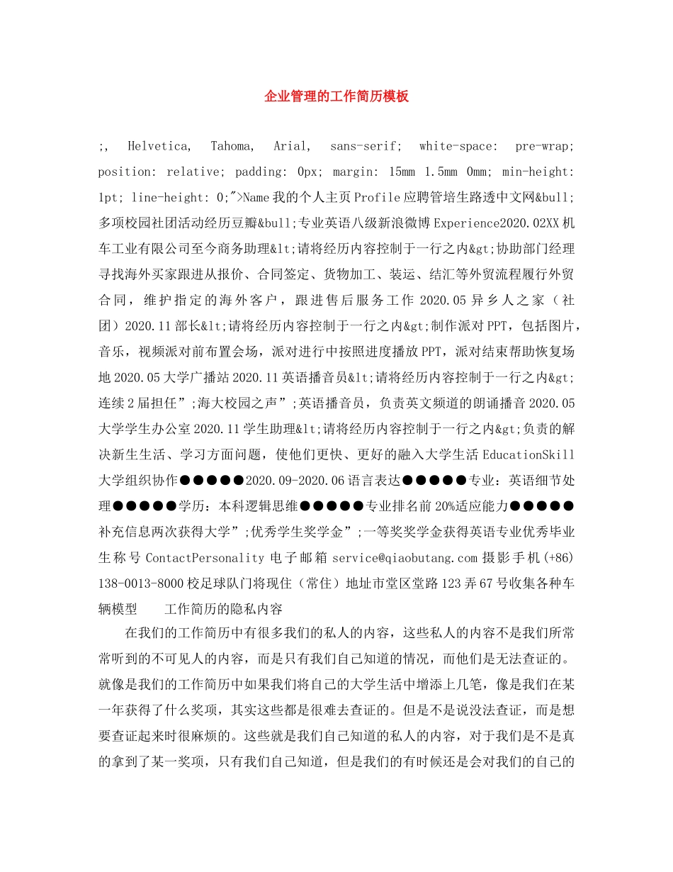 企业管理的工作简历模板_第1页