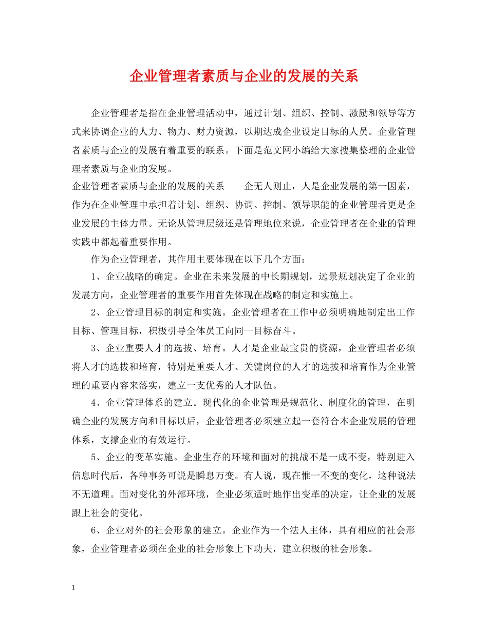 企业管理者素质与企业的发展的关系_第1页
