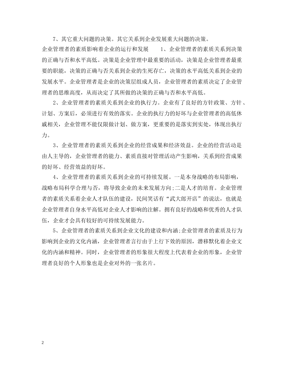 企业管理者素质与企业的发展的关系_第2页