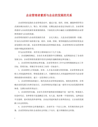 企业管理者素质与企业的发展的关系