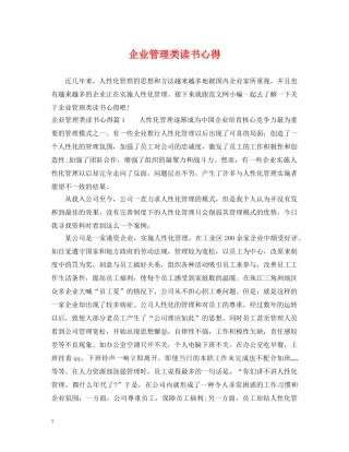 企业管理类读书心得