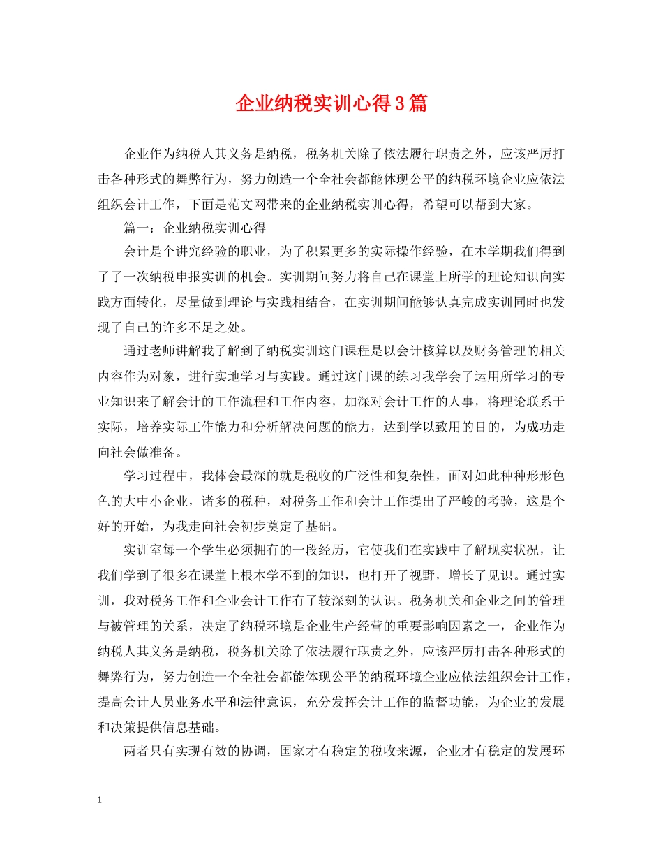 企业纳税实训心得3篇_第1页