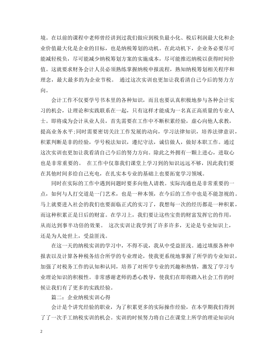 企业纳税实训心得3篇_第2页