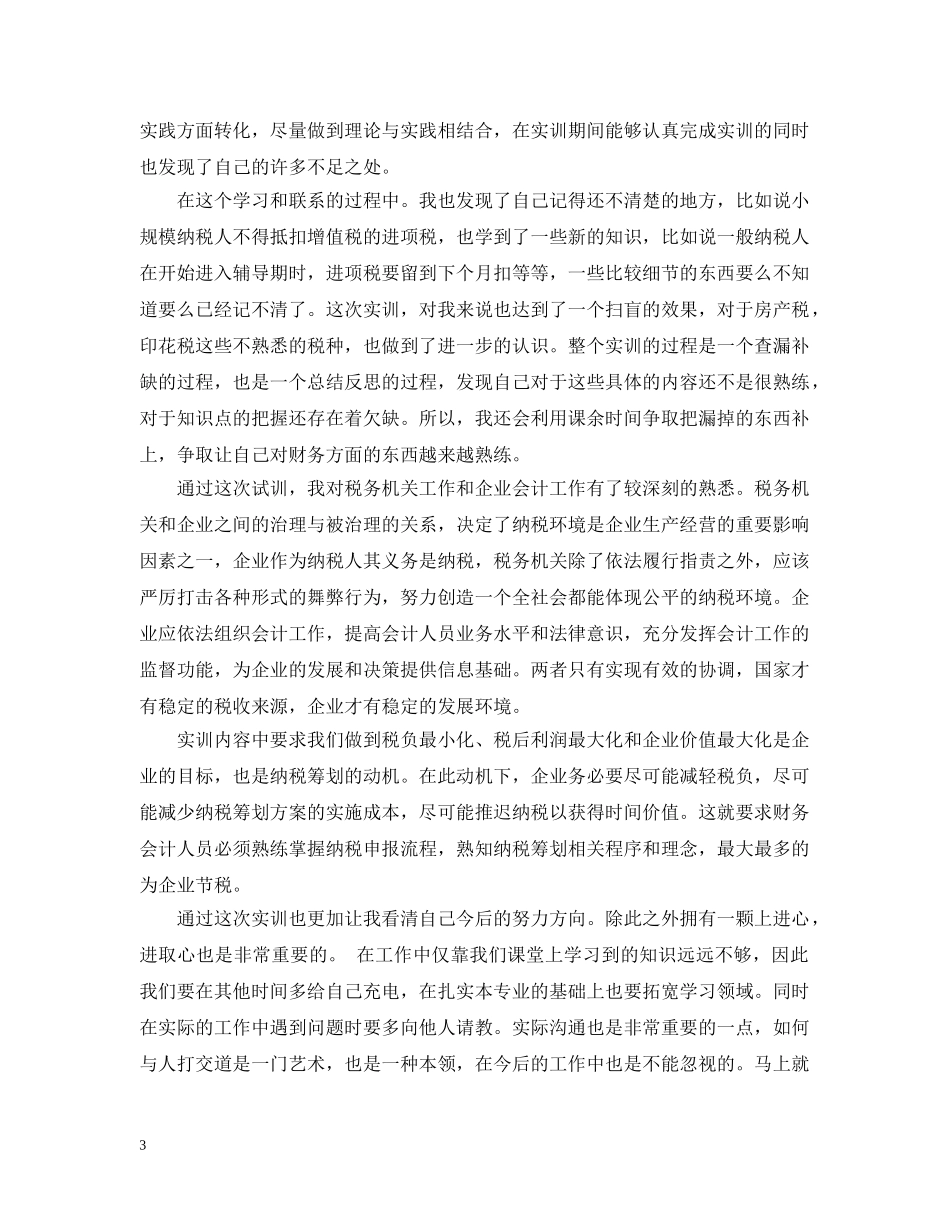 企业纳税实训心得3篇_第3页