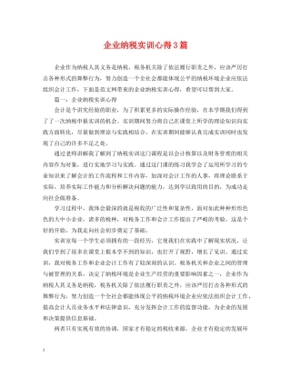企业纳税实训心得3篇