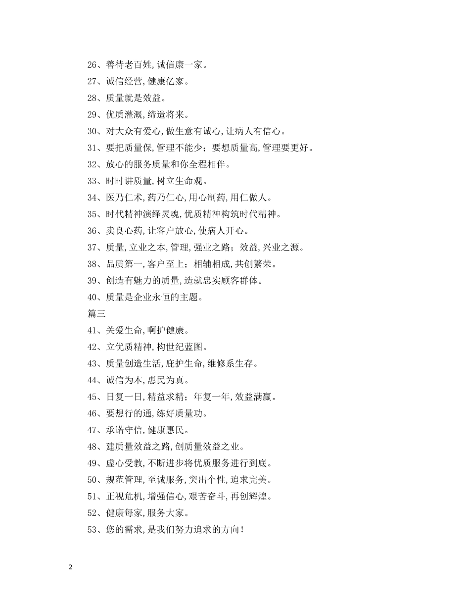 企业精神,品质第一——70条服务宗旨标语_第2页