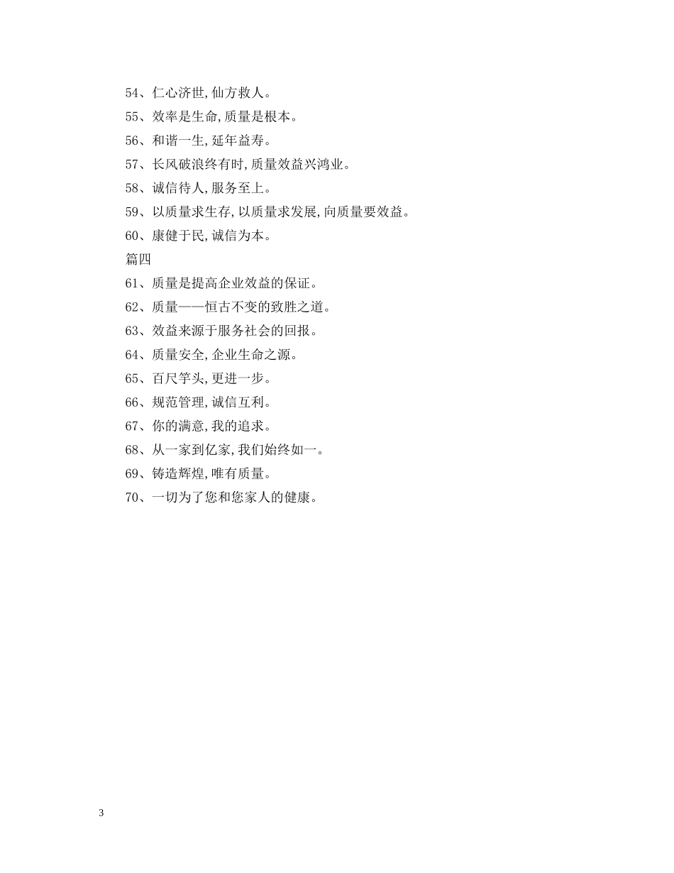 企业精神,品质第一——70条服务宗旨标语_第3页