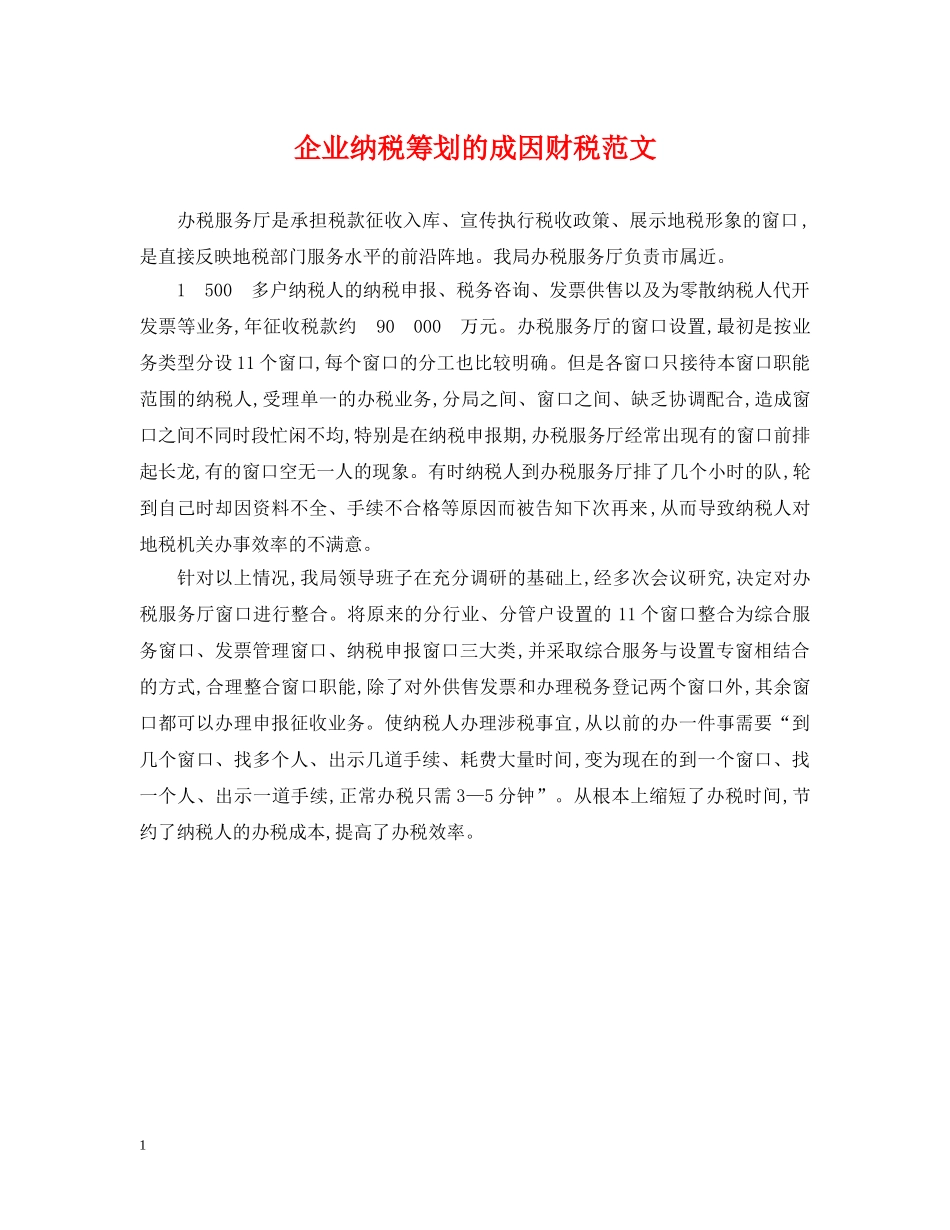 企业纳税筹划的成因财税范文_第1页