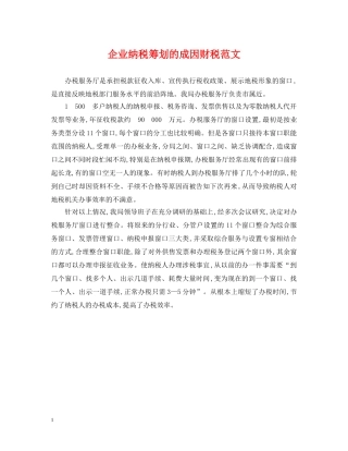 企业纳税筹划的成因财税范文