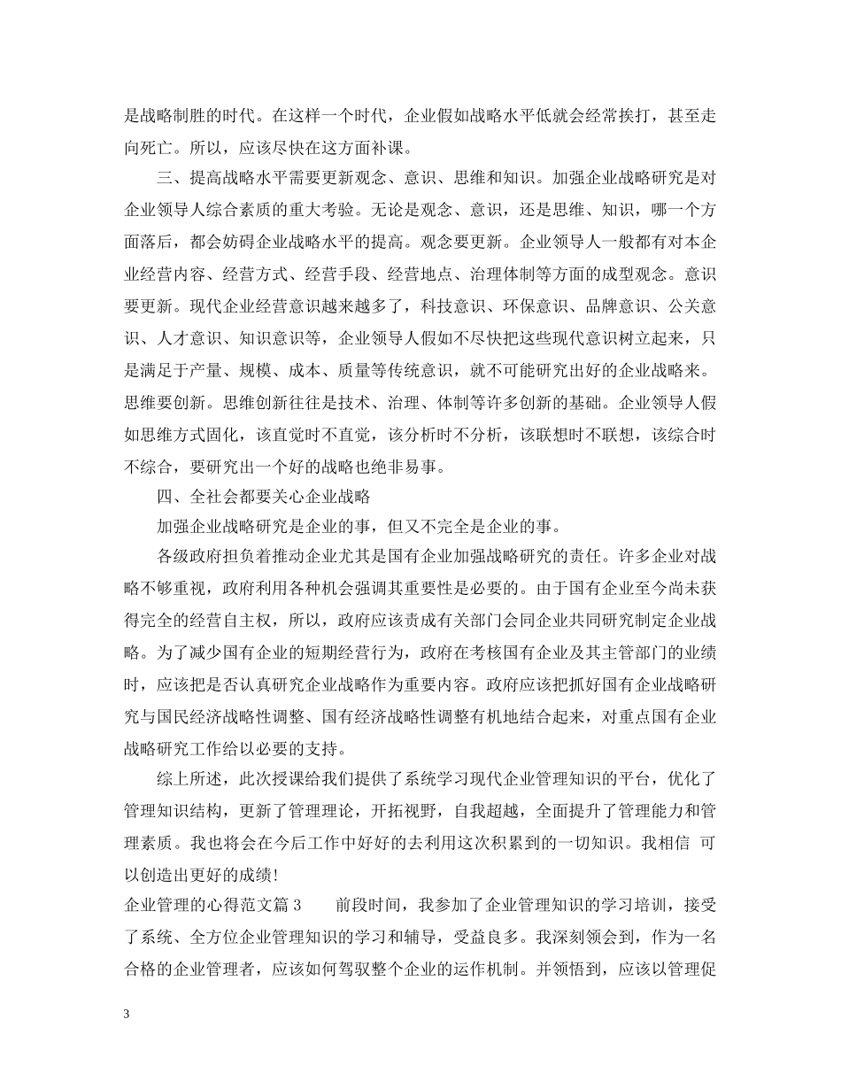 企业管理的心得范文_第3页