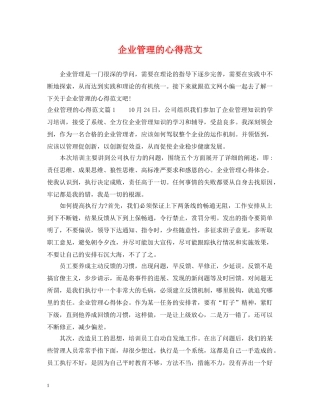 企业管理的心得范文