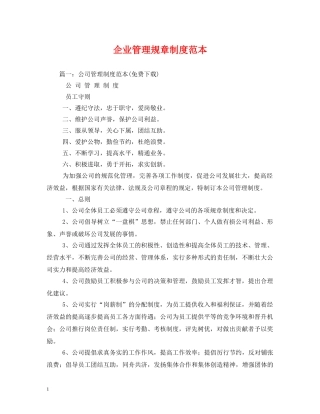 企业管理规章制度范本