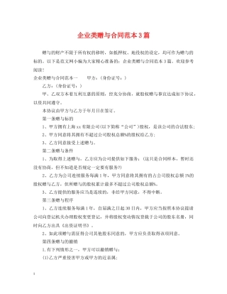 企业类赠与合同范本3篇