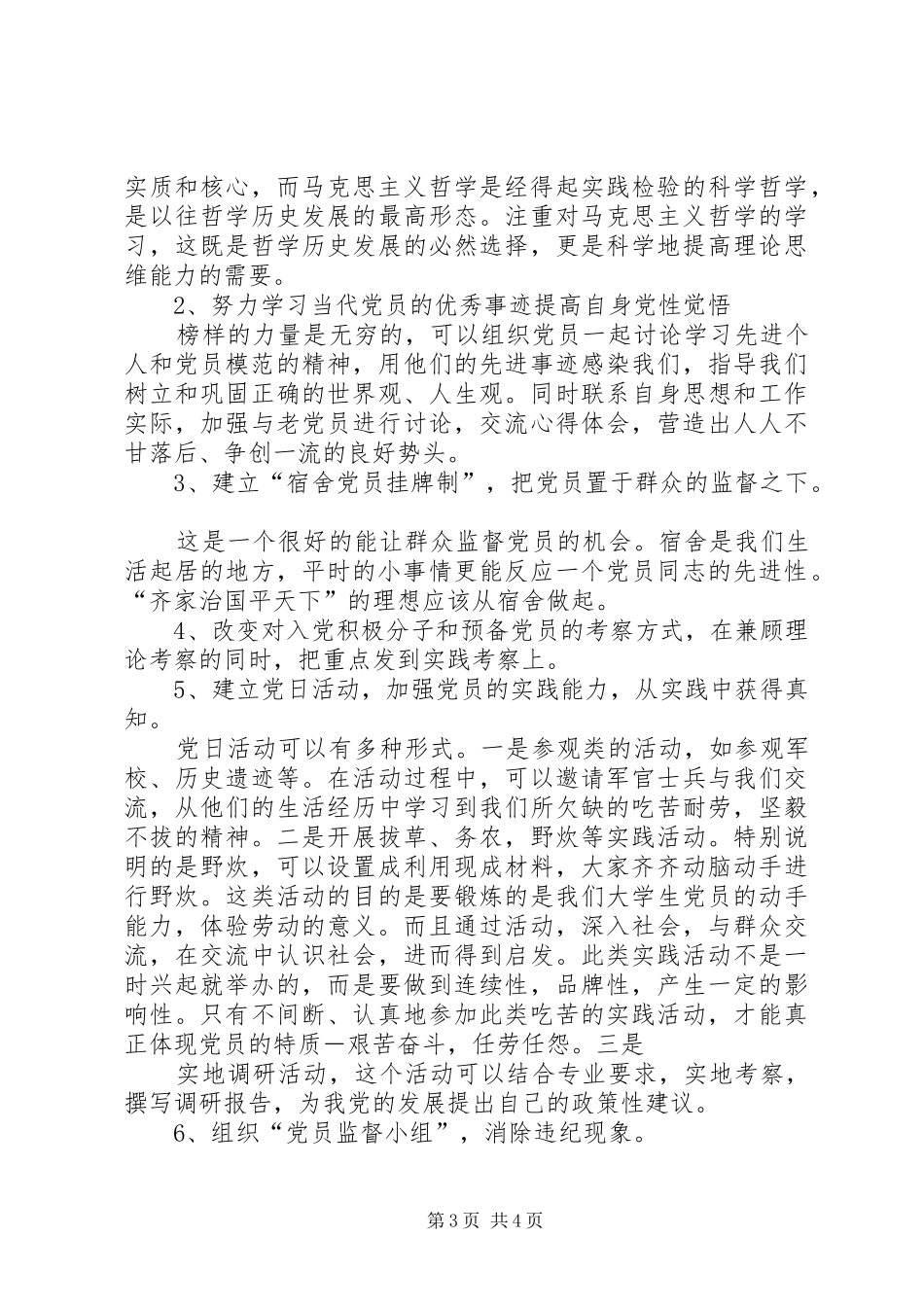 关于优秀党员具体标准讨论的心得_第3页