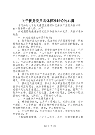关于优秀党员具体标准讨论的心得