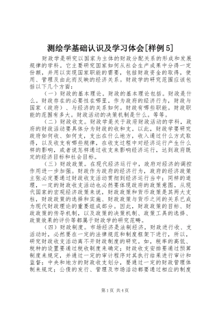 测绘学基础认识及学习体会[样例5]