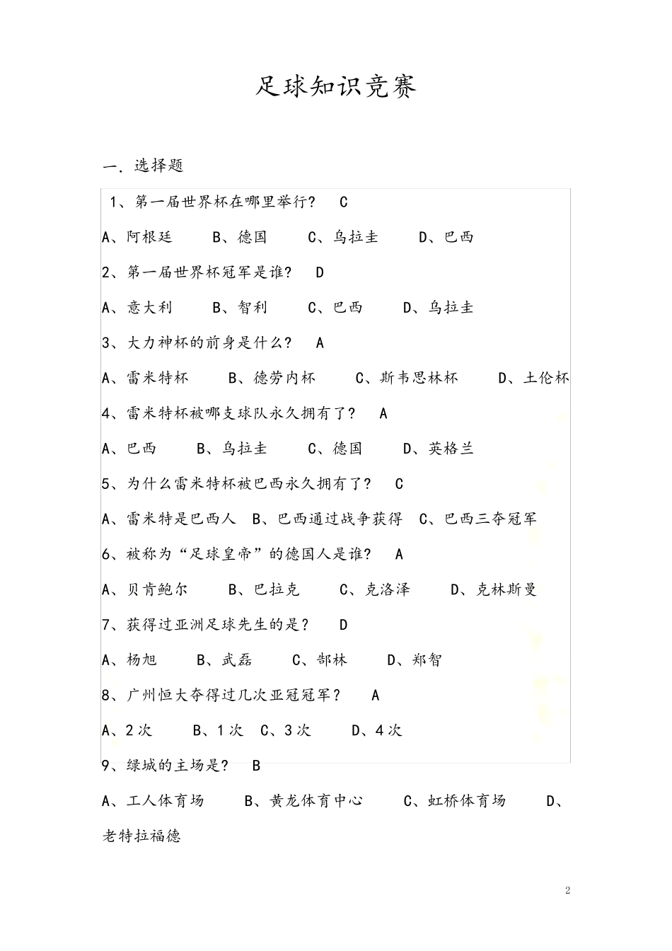 足球节足球知识竞赛题目_第2页