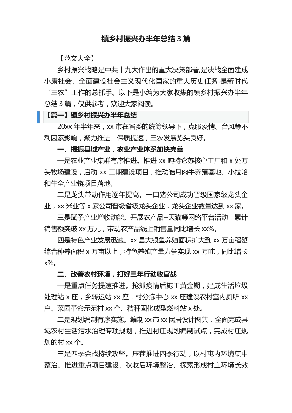镇乡村振兴办半年总结3篇 _第1页