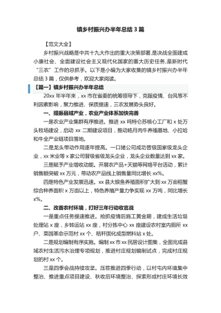镇乡村振兴办半年总结3篇 