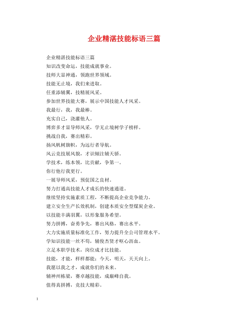 企业精湛技能标语三篇_第1页