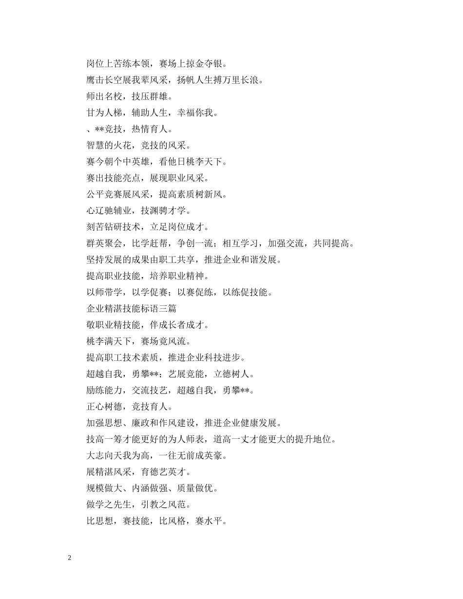 企业精湛技能标语三篇_第2页