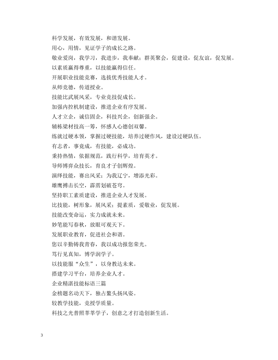 企业精湛技能标语三篇_第3页