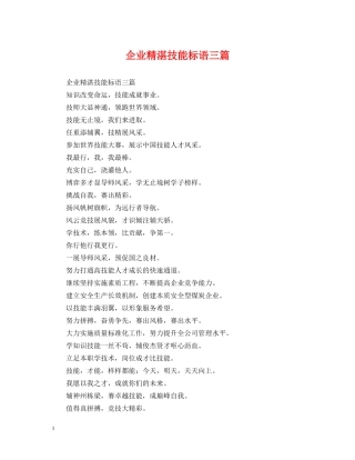 企业精湛技能标语三篇