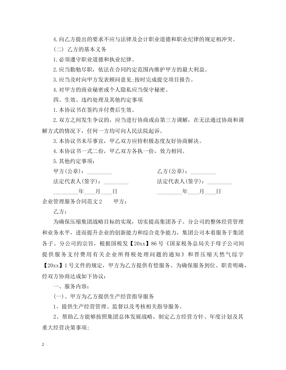 企业管理服务合同范本_第2页