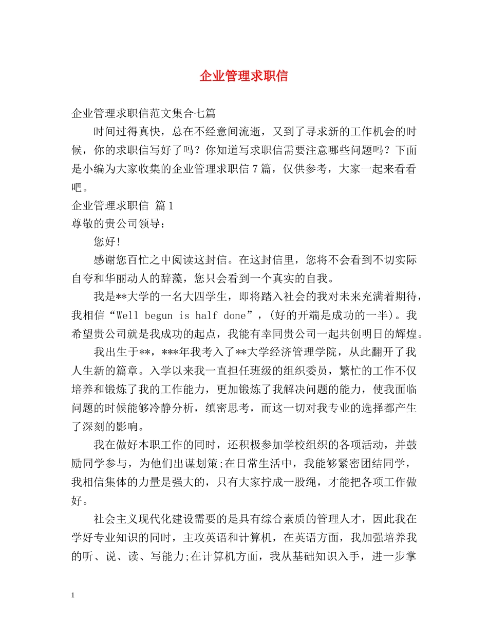 企业管理求职信_第1页