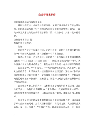 企业管理求职信