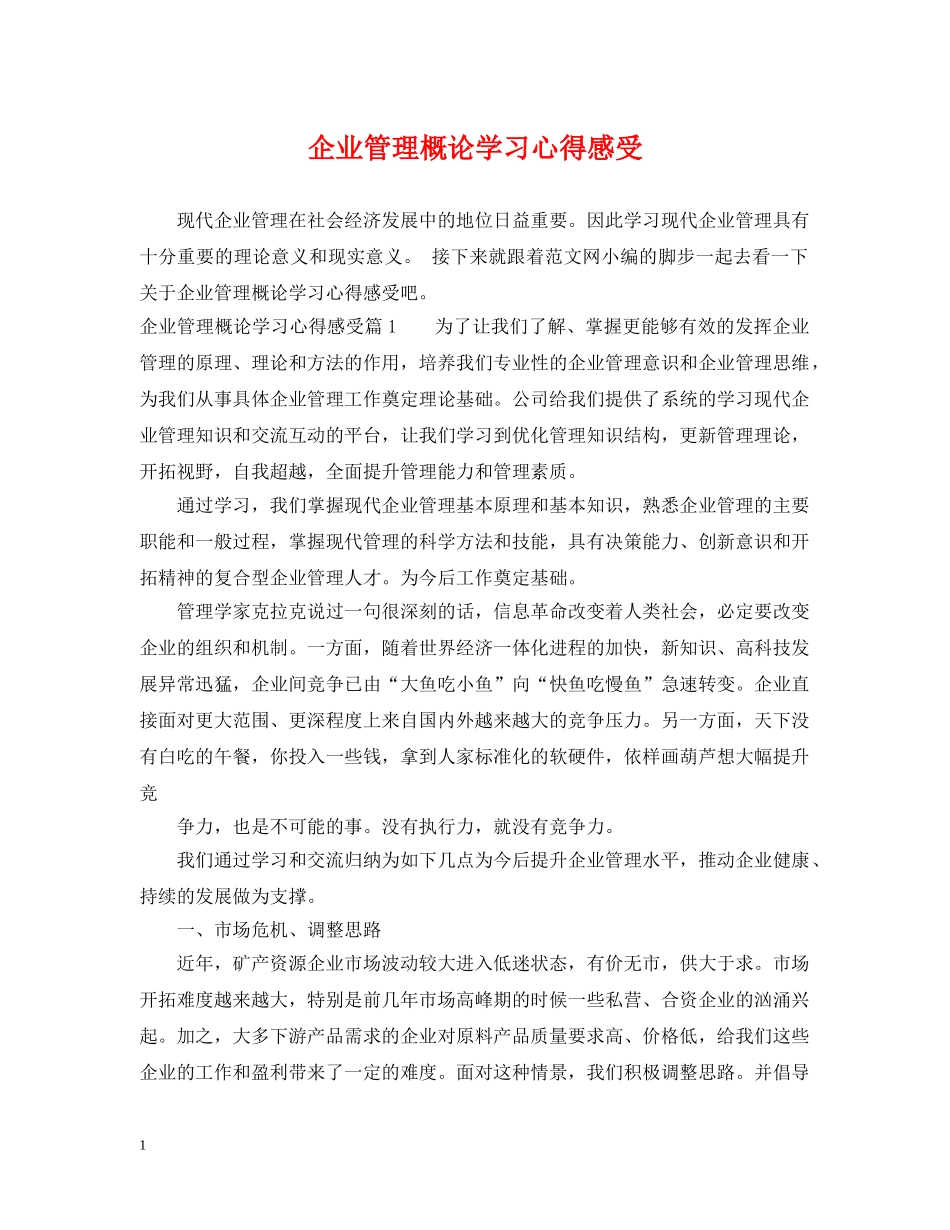企业管理概论学习心得感受_第1页