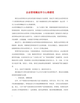 企业管理概论学习心得感受