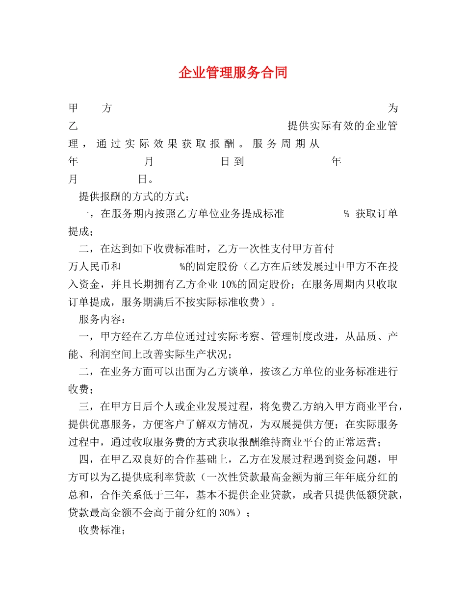 企业管理服务合同_第1页